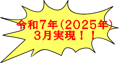 令和7年(2025年) 3月実現!!