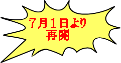 7月1日より 再開